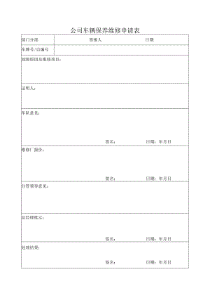 公司车辆保养维修申请表.docx