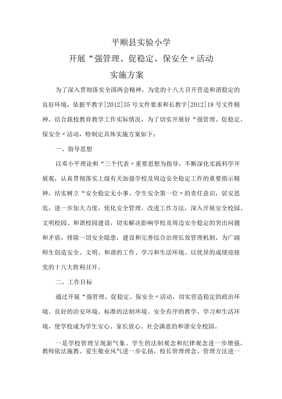 学校强管理、保安全、促稳定实施计划方案.docx_第1页