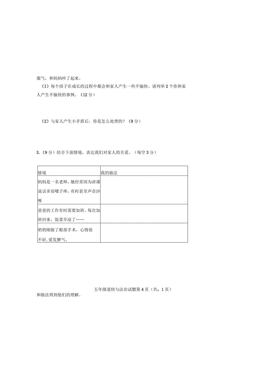 五年级下册道德与法治第一次月考（试卷）.docx_第3页