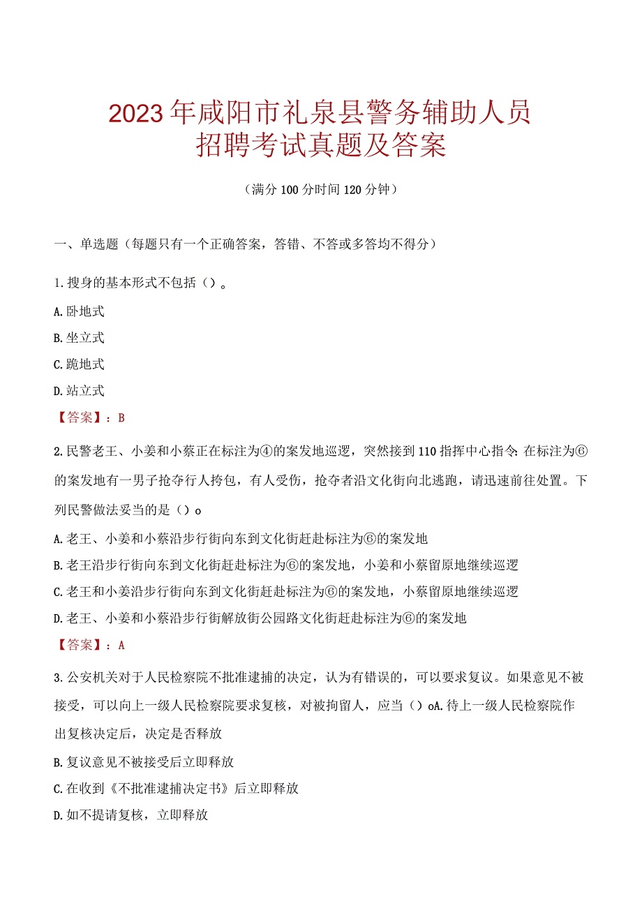 咸阳礼泉县辅警招聘考试真题2023.docx_第1页