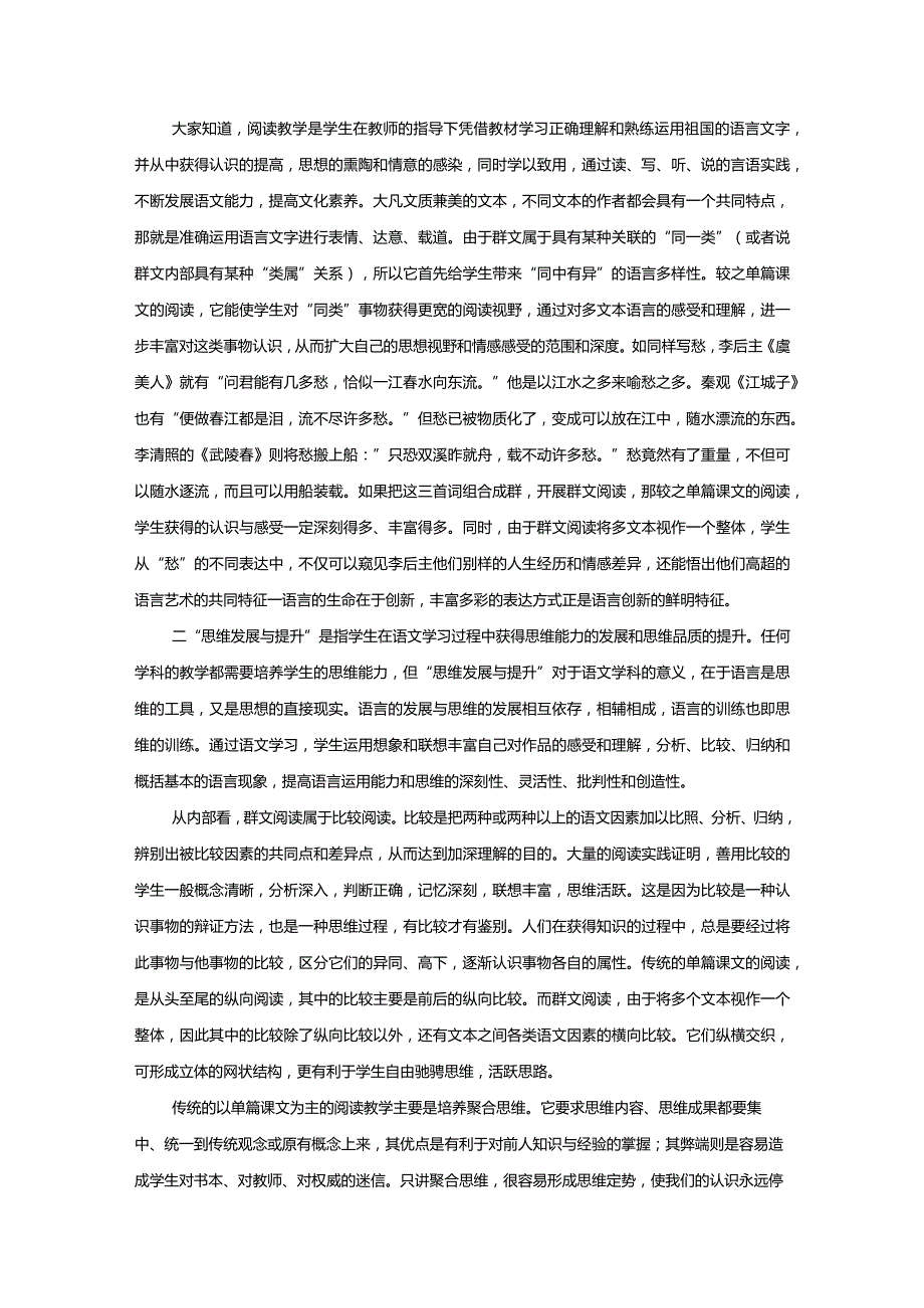 倪文锦_核心素养下的群文阅读(6).docx_第2页