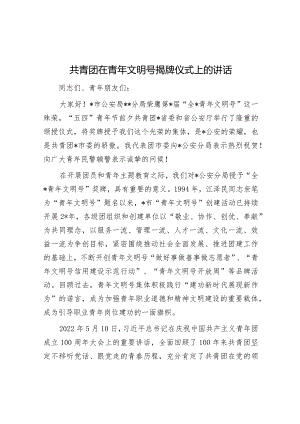 共青团在青年文明号揭牌仪式上的讲话&县干部监督工作汇报发言材料.docx