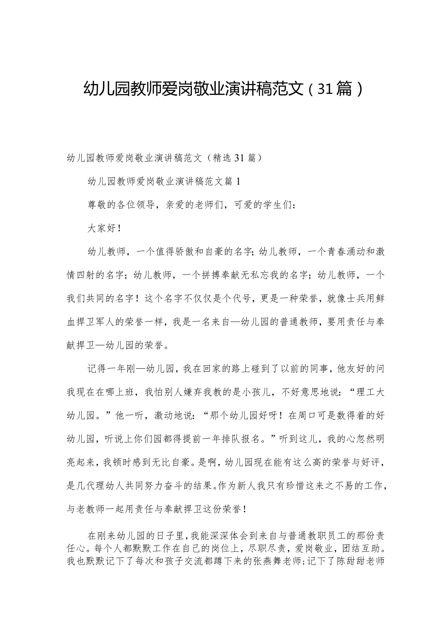 幼儿园教师爱岗敬业演讲稿范文（31篇）.docx_第1页