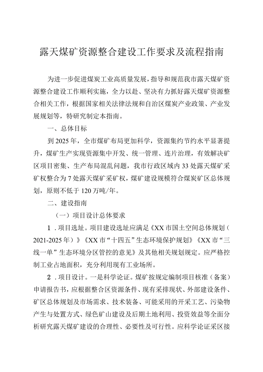 露天煤矿资源整合建设工作要求及流程指南.docx_第1页