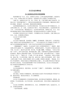 办文办会办事体会办公室系统业务培训班授课稿.docx