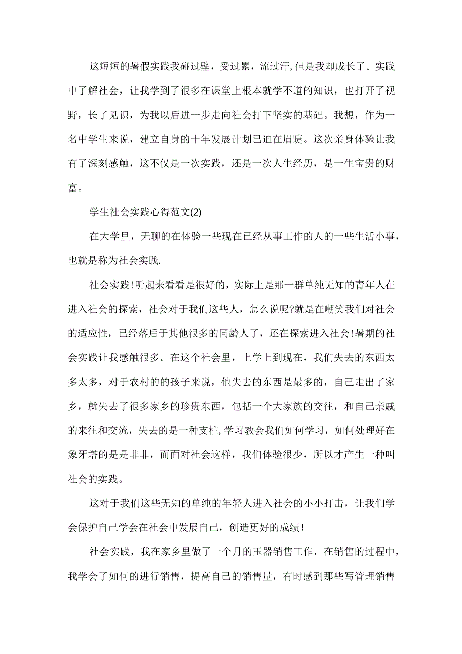 学生社会实践心得范文.docx_第2页