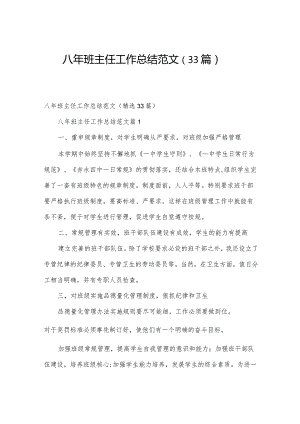 八年班主任工作总结范文（33篇）.docx