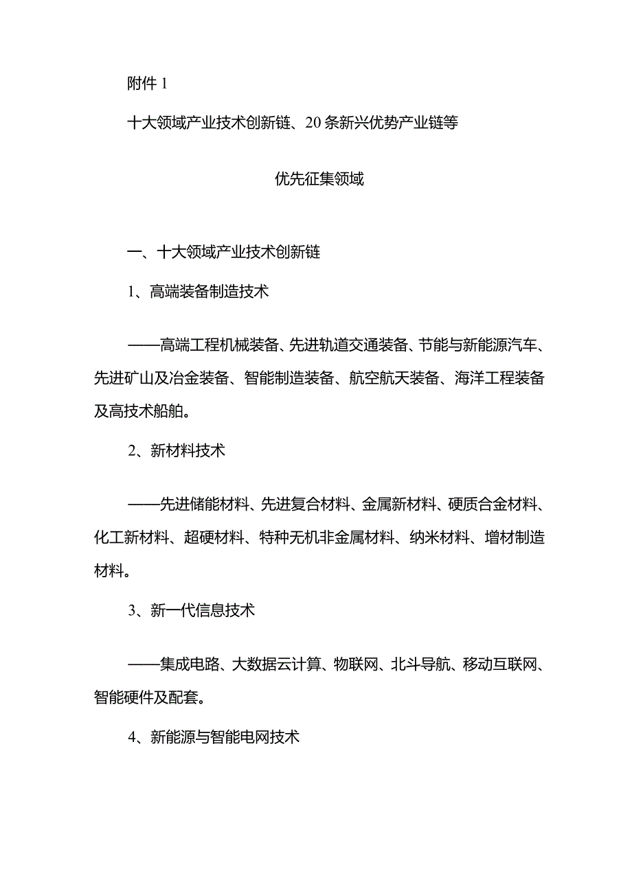 十大领域产业技术创新链.docx_第1页