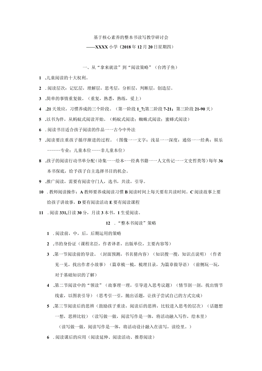 基于核心素养的整本书读写教学研讨会.docx_第1页