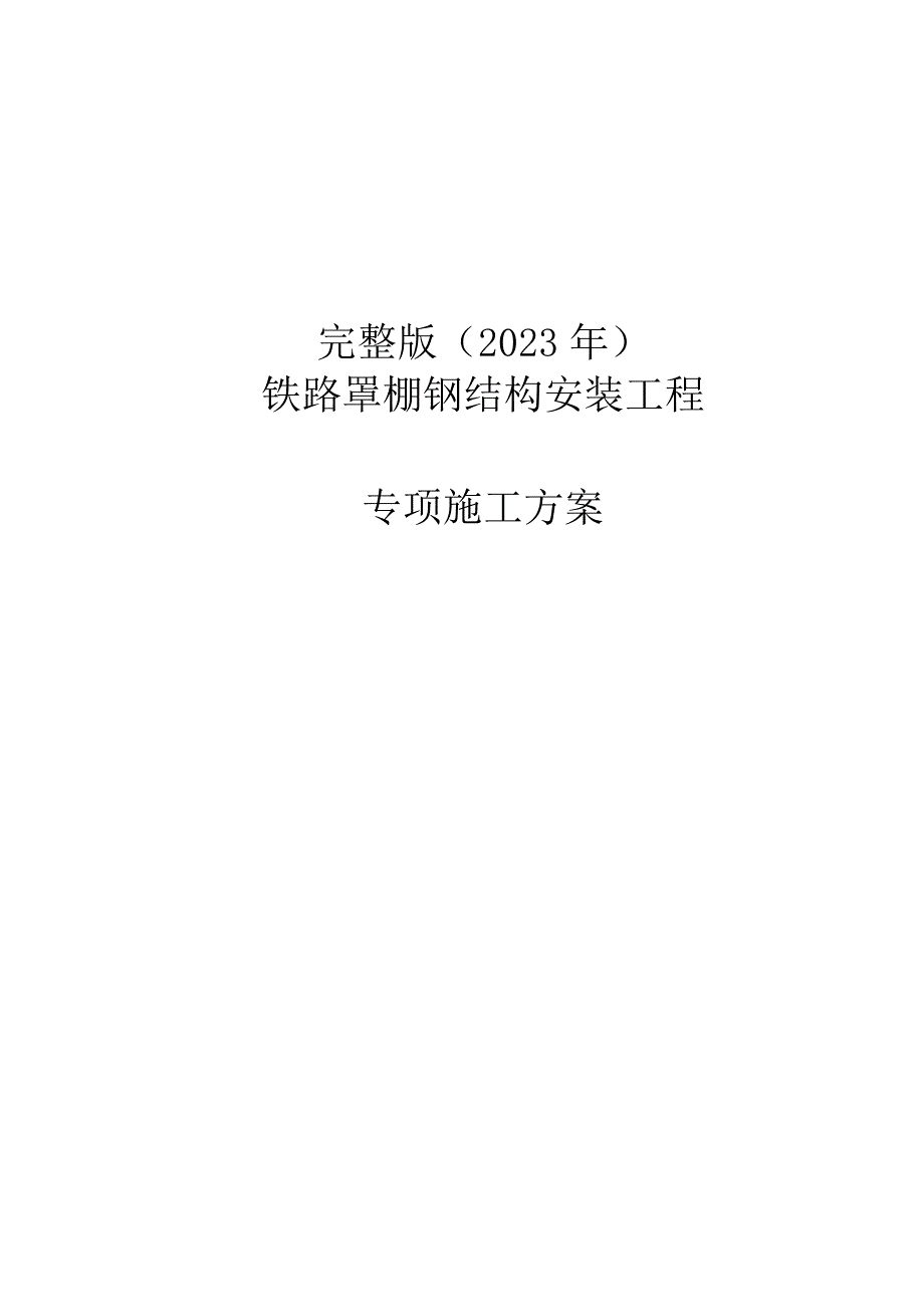 完整版（2023年）铁路罩棚钢结构安装工程专项施工方案.docx_第1页