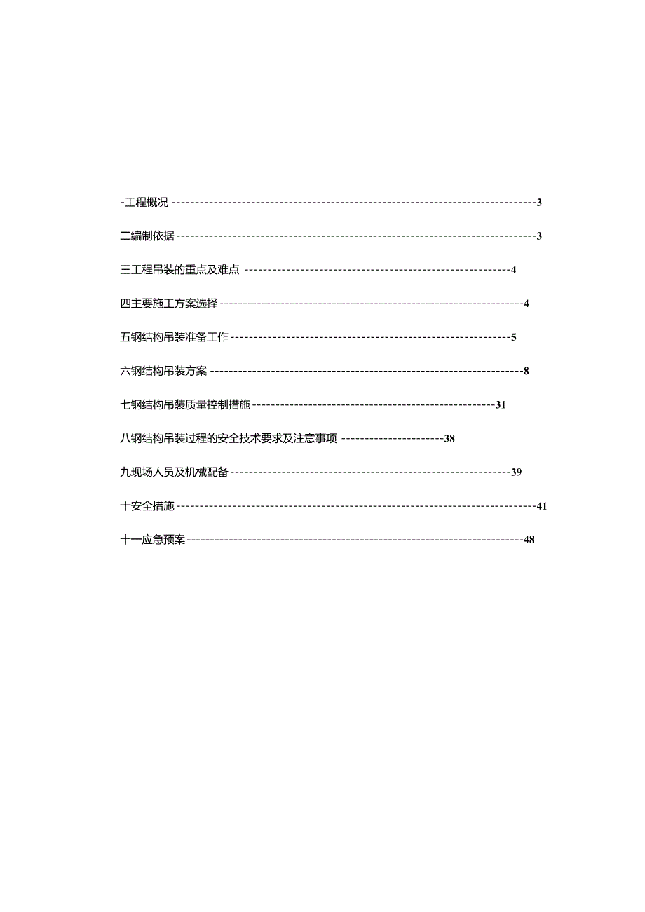 完整版（2023年）铁路罩棚钢结构安装工程专项施工方案.docx_第2页