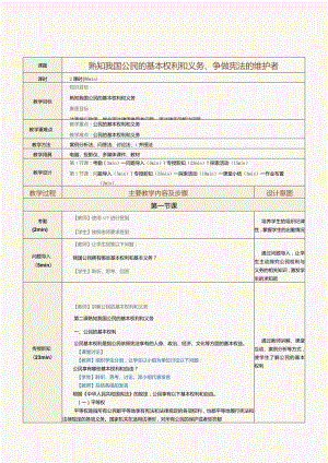 中职《法律常识》教案 第3课 熟知我国公民的基本权利和义务、争做宪法的维护者.docx