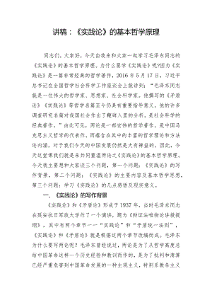 讲稿：《实践论》的基本哲学原理.docx