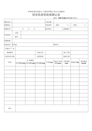 工程监测原始记录表格2013.8.docx