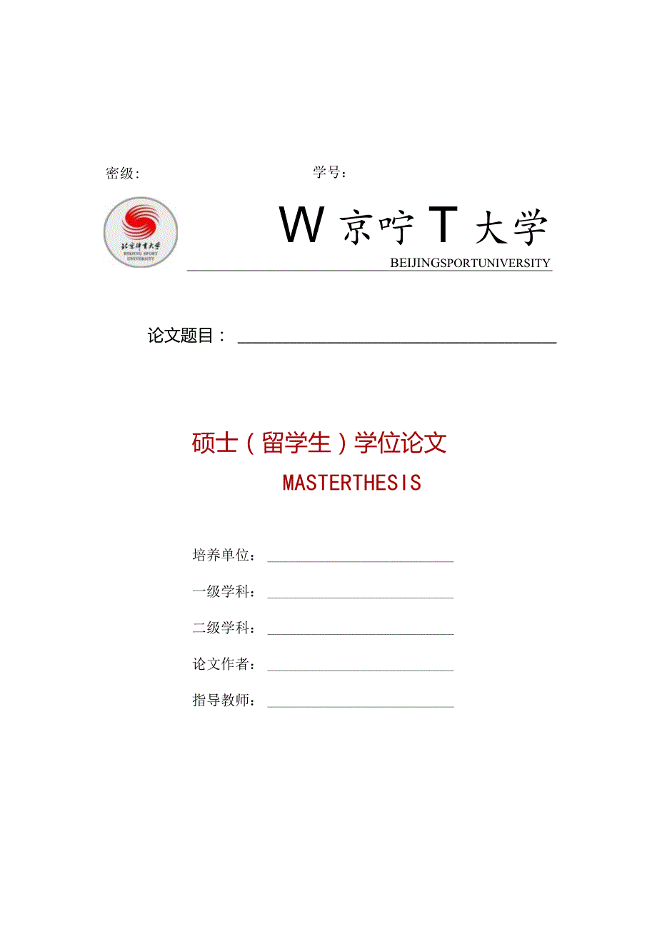 北京体育大学留学生硕士论文模板--仅限留学生硕士使用.docx_第1页