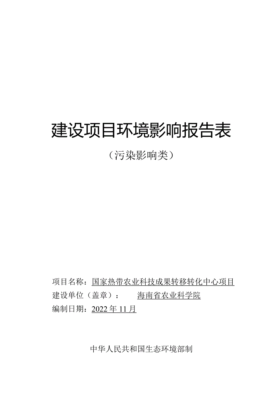 国家热带农业科技成果转移转化中心项目 环评报告.docx_第1页