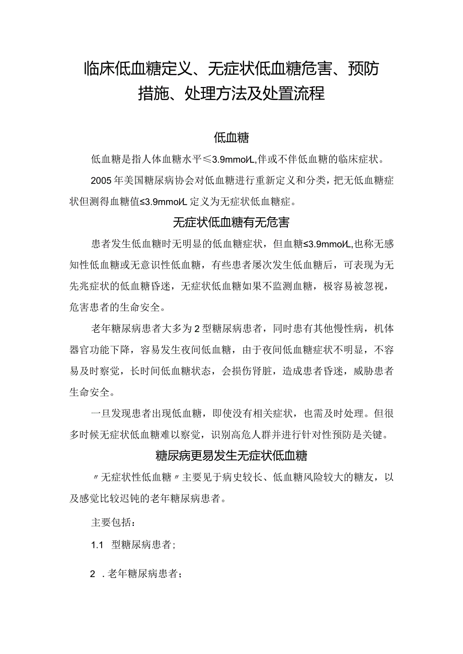 临床低血糖定义、无症状低血糖危害、预防措施、处理方法及处置流程.docx_第1页