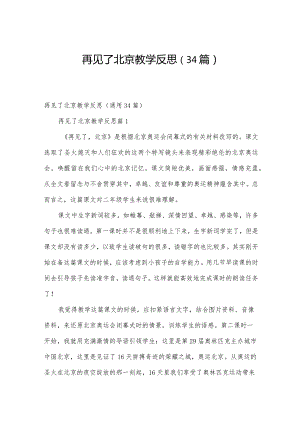 再见了北京教学反思（34篇）.docx