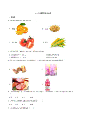 九年级下册课时检测卷12.1 人类重要的营养物质.docx