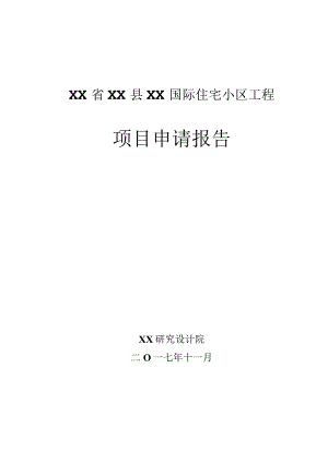 住宅小区工程项目申请报告.docx