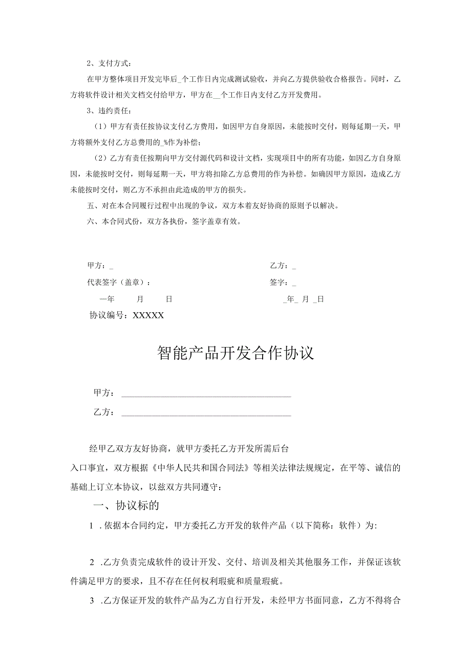 产品开发合作协议模板（5套）.docx_第2页