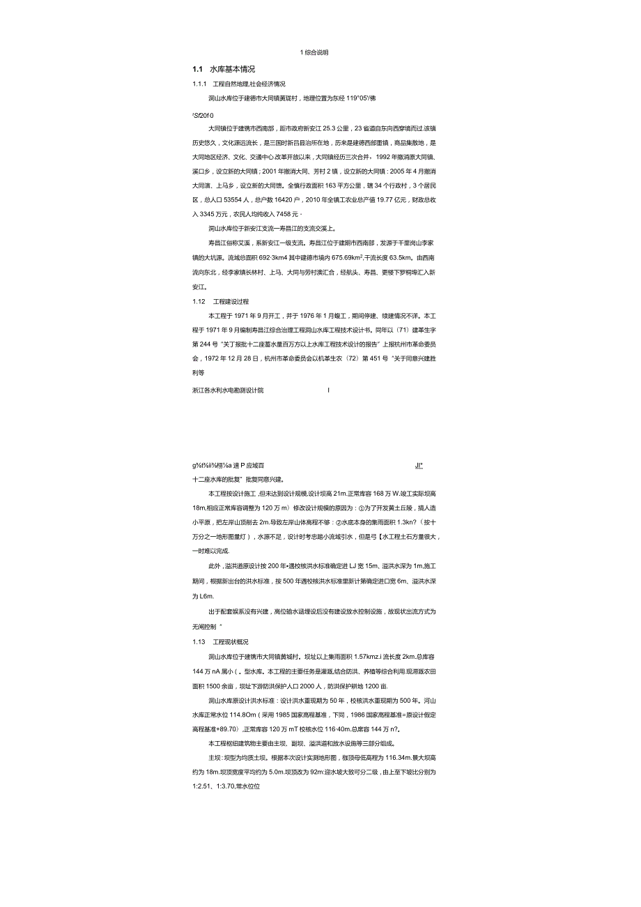 建德市洞山水库除险加固工程初步设计报告.docx_第1页