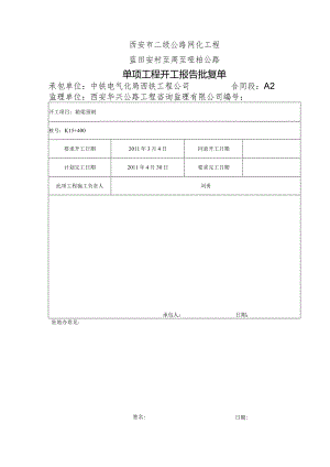 箱梁项工程开工报告批复表.docx