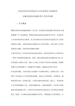 后信息化时代信息技术人才培养理论与实践研究以邮电高校本科通信类人才培养为例.docx