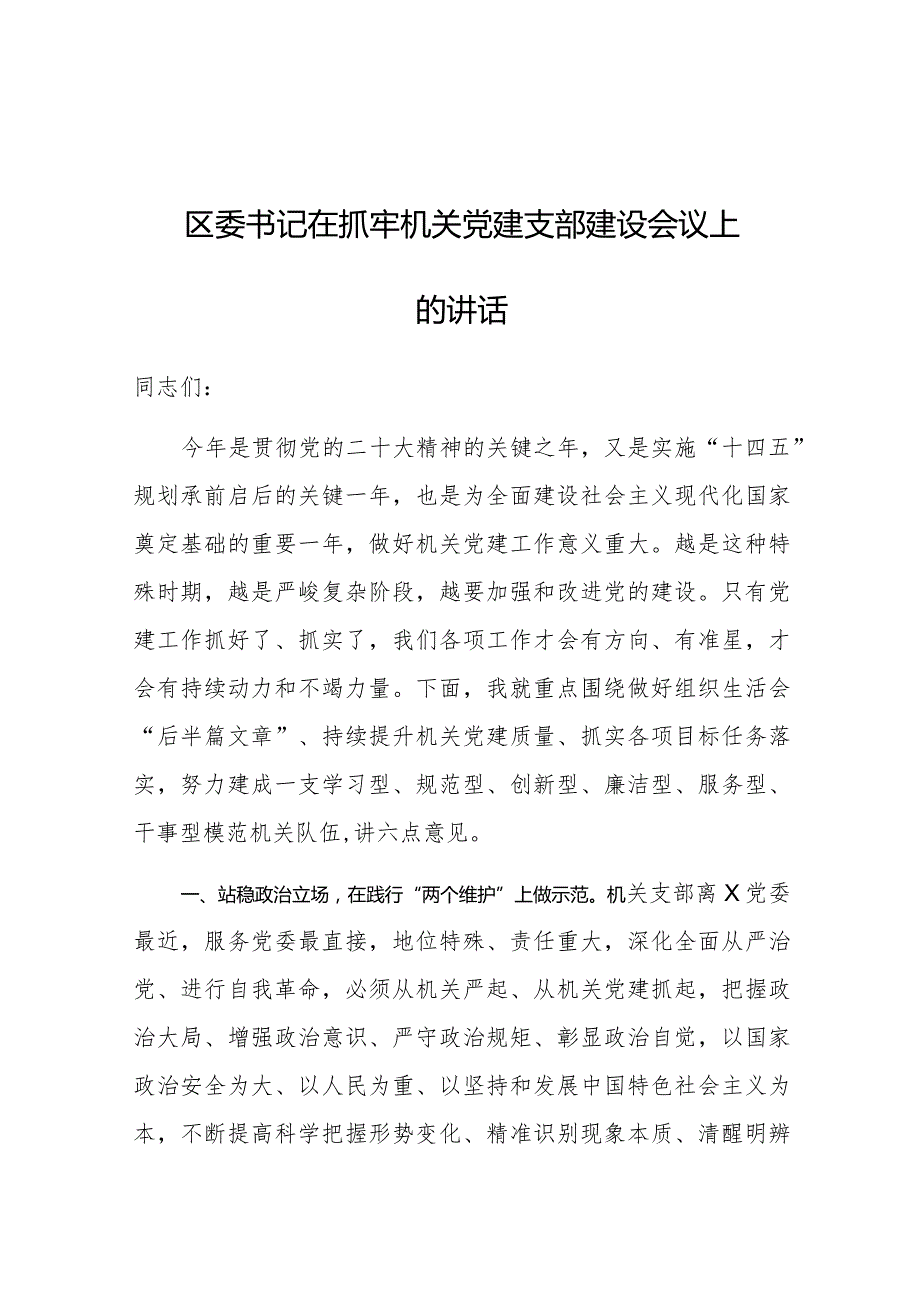 在抓牢机关党建支部建设会议上的讲话（区委书记）.docx_第1页