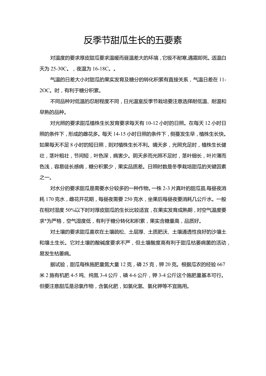 反季节甜瓜生长的五要素.docx_第1页