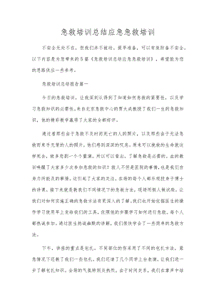 急救培训总结 应急急救培训.docx