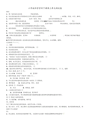 六年级下科学单元测试第三单元_苏教版（无答案）.docx