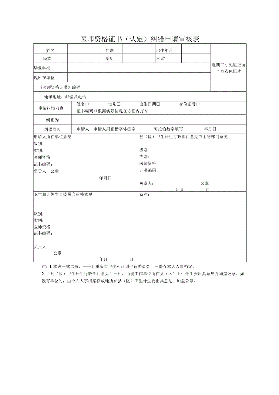 医师资格证书（认定）纠错申请审核表.docx_第1页