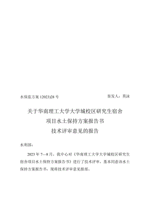 华南理工大学大学城校区研究生宿舍项目水土保持方案报告书技术评审意见.docx