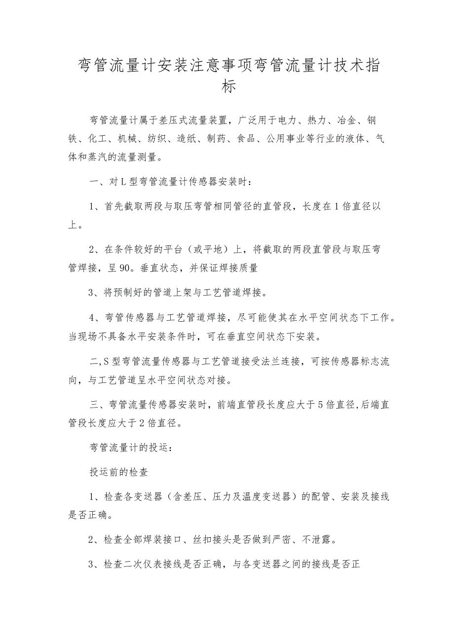 弯管流量计安装注意事项 弯管流量计技术指标.docx_第1页