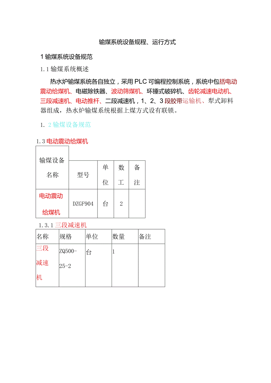 一期输煤系统设备规程、运行方式.docx_第1页