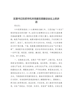 区委书记在抓牢机关党建支部建设会议上的讲话&财政局党组书记、局长2023年述法报告.docx