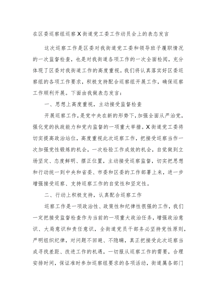 在区委巡察组巡察X街道党工委工作动员会上的表态发言.docx_第1页