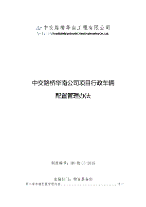 华南公司项目行政车辆配置管理办法.docx