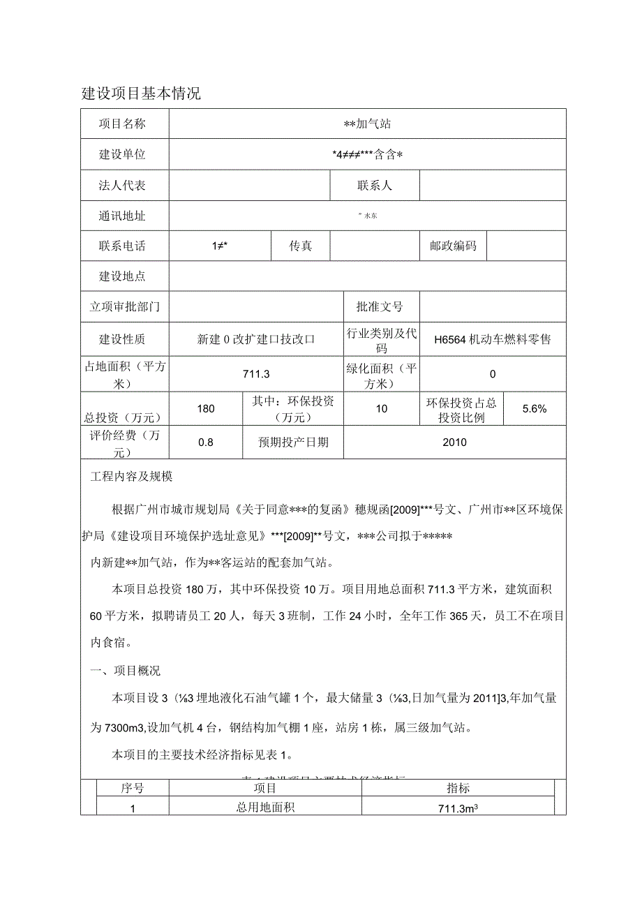 建设项目环境影响评价报告.docx_第1页