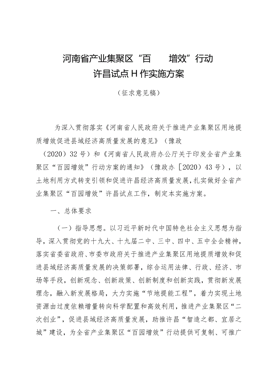 河南省产业集聚区“百园增效”行动许昌试点工作实施方案.docx_第1页