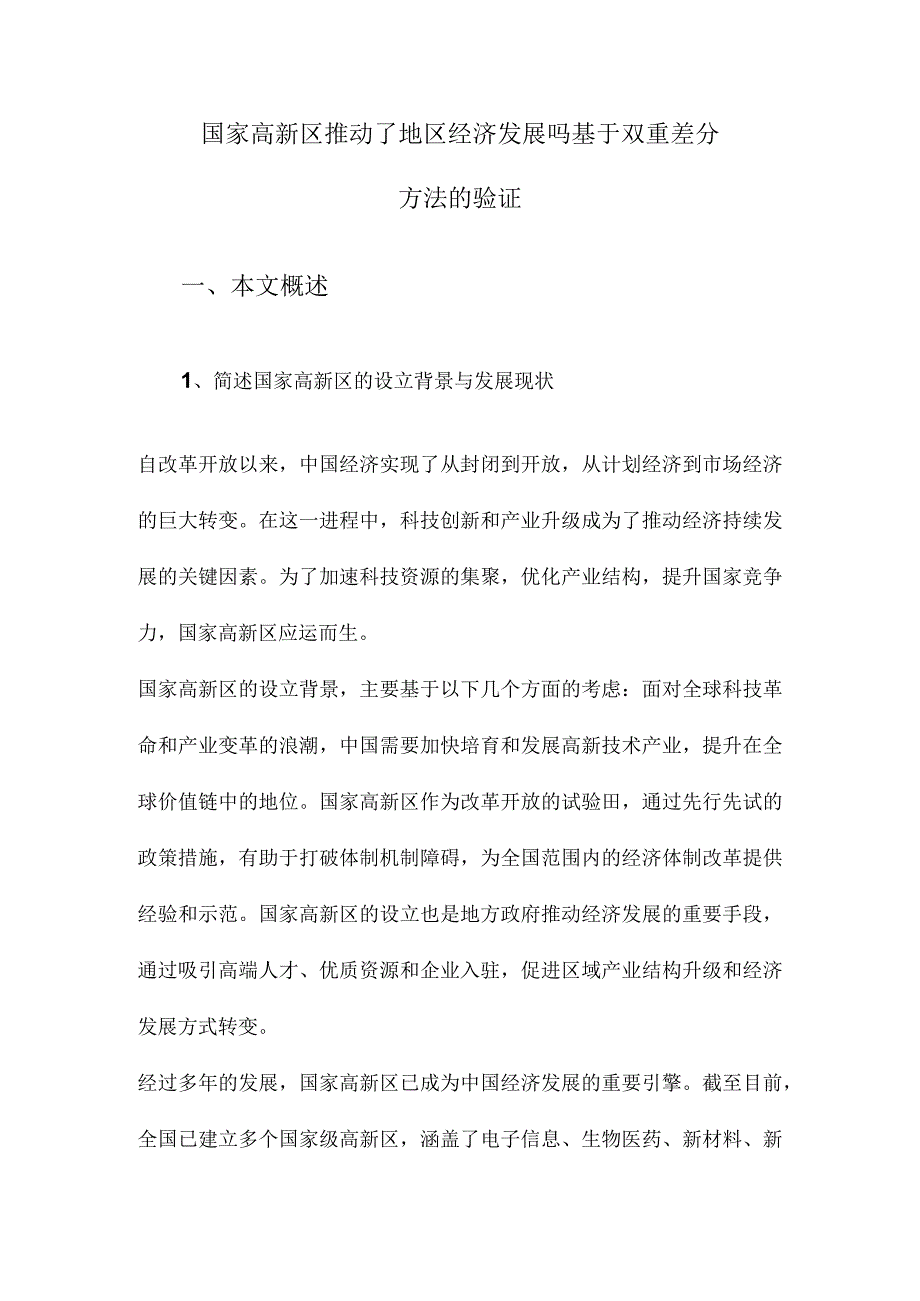 国家高新区推动了地区经济发展吗基于双重差分方法的验证.docx_第1页