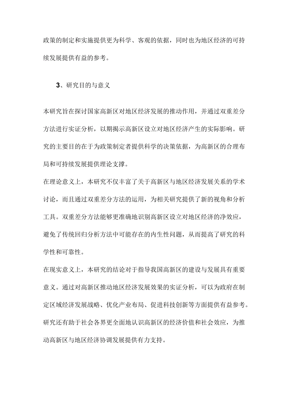 国家高新区推动了地区经济发展吗基于双重差分方法的验证.docx_第3页