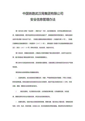 中国铁路武汉局集团有限公司安全信息管理办法.docx