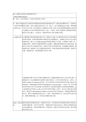 基于主题意义探究的单元整体教学设计.docx