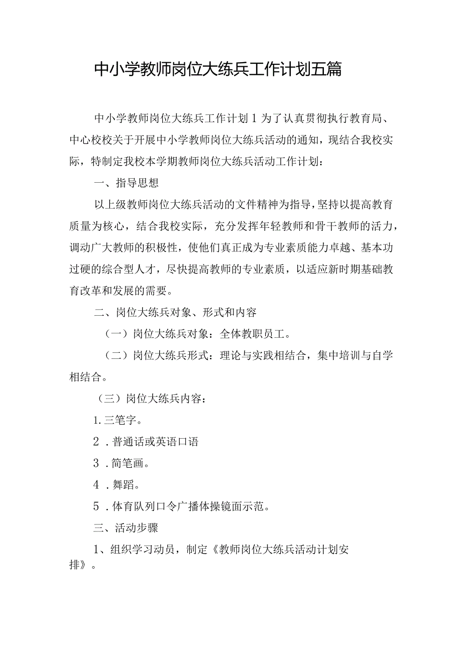 中小学教师岗位大练兵工作计划五篇.docx_第1页