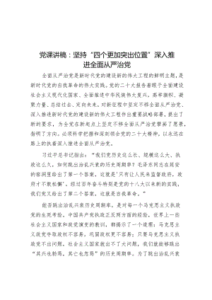 党课讲稿：坚持“四个更加突出位置” 深入推进全面从严治党&在全面从严治党暨作风建设大会全面从严治党暨作风建设大会上的讲话.docx