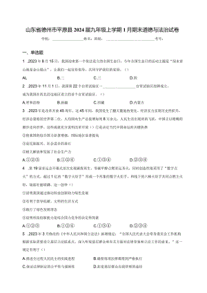 山东省德州市平原县2024届九年级上学期1月期末道德与法治试卷(含答案).docx