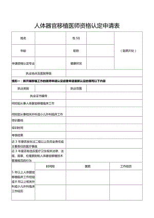 人体器官移植医师执业资格认定申请表.docx