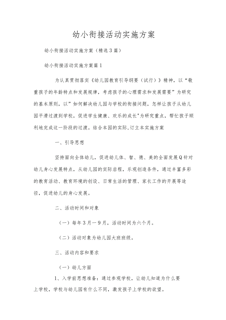 幼小衔接活动实施方案.docx_第1页